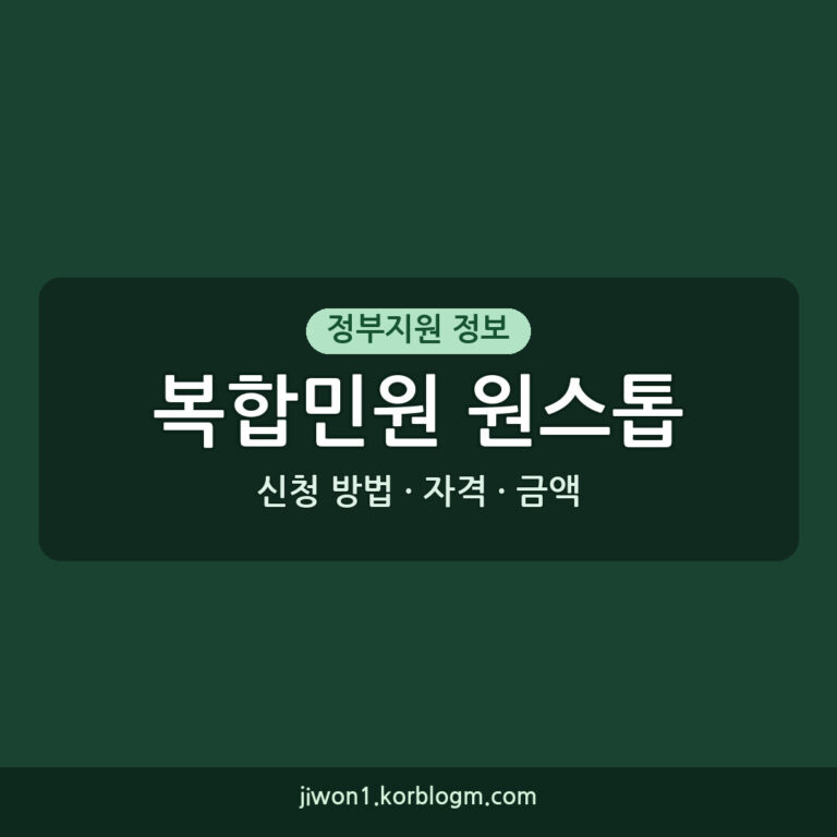복합민원 원스톱 소득 기준: 자격, 금액, 신청 방법 자세히 알아보기 (