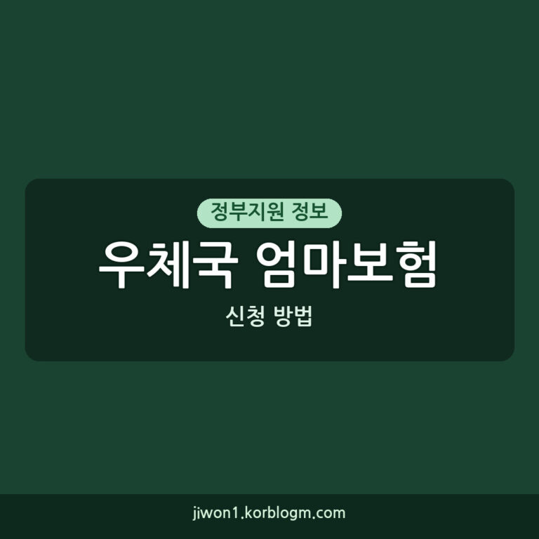 우체국 엄마보험 신청 방법