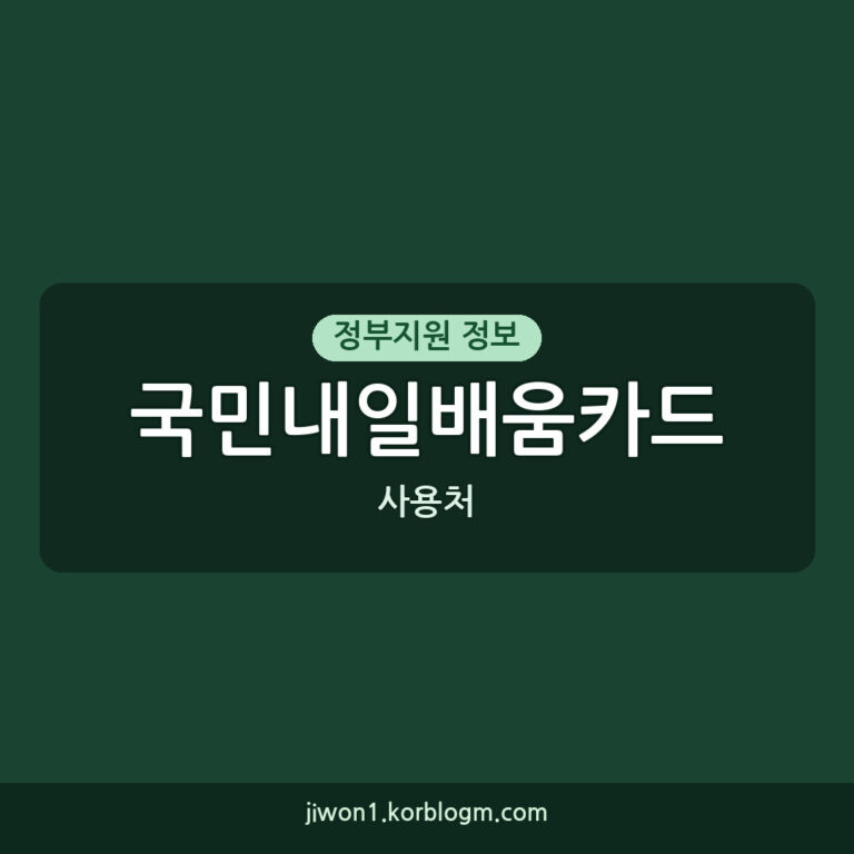 국민내일배움카드 사용처 2026년 이렇게 활용하세요!