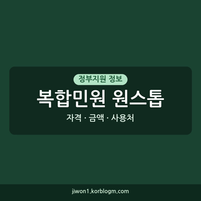 복합민원 원스톱 사용처: 2026년 신청 자격, 금액, 방법 총정리