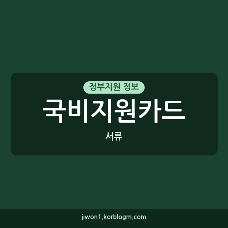 국비지원카드 필요 서류, 쉽고 빠르게 준비하는 방법 (2026년 기준)