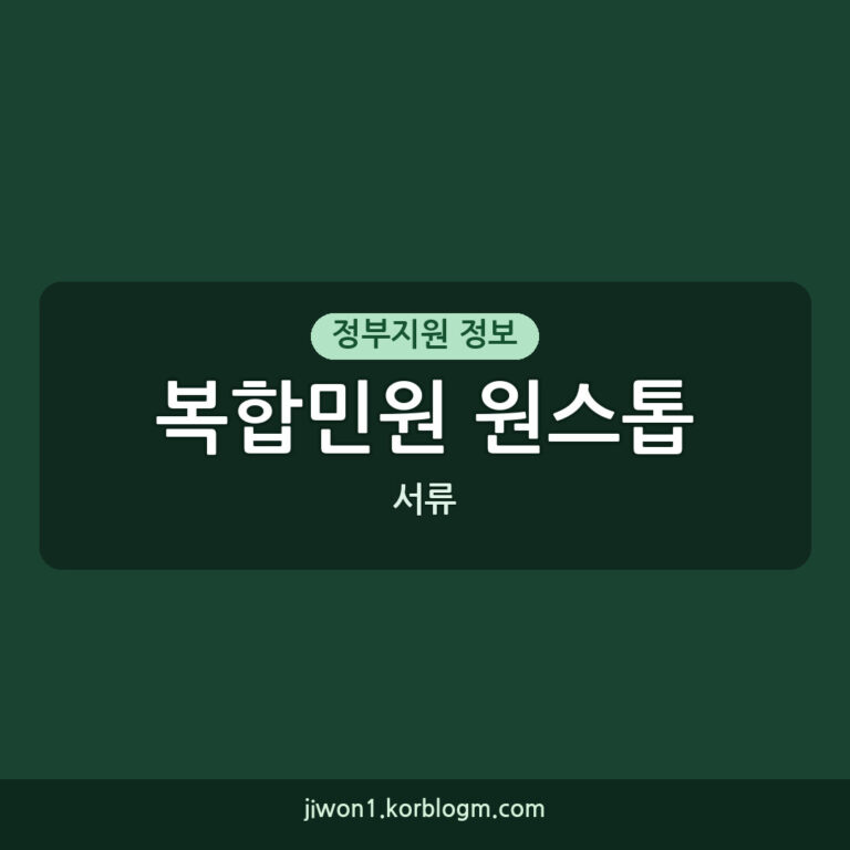 복합민원 원스톱 필요 서류, 쉽고 빠르게 준비하는 방법