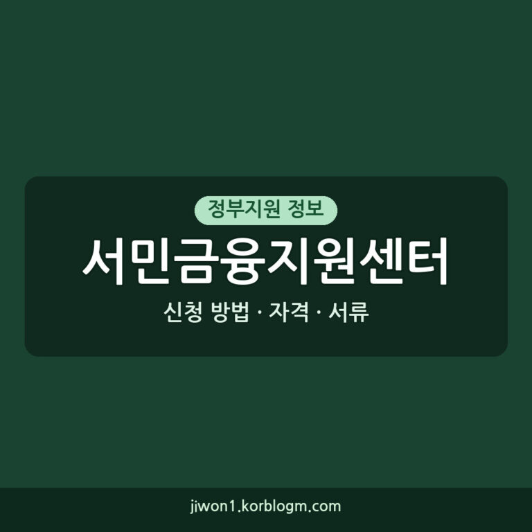 서민금융지원센터 신청 방법: 자격, 서류, 거절 대처법 상세 가이드