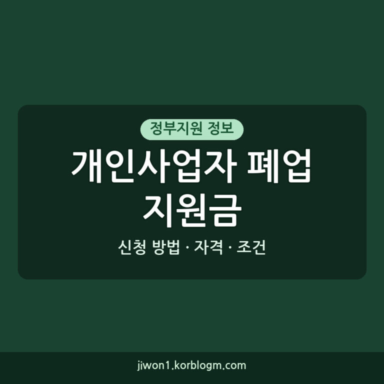개인사업자폐업지원금: 자격, 신청 방법, 조건 2026년 완벽 가이드