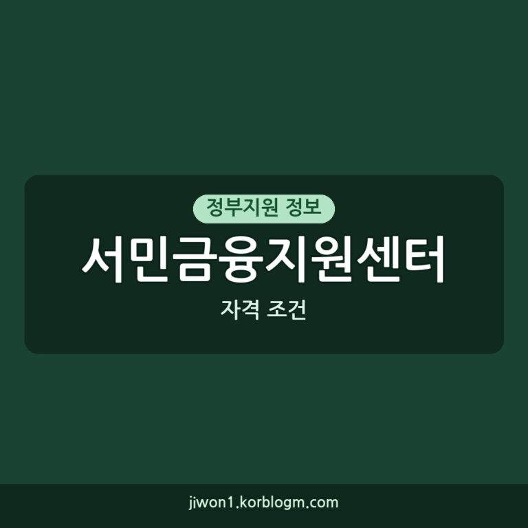 서민금융지원센터 자격 조건, 2026년 신청 가이드와 거절 대처법