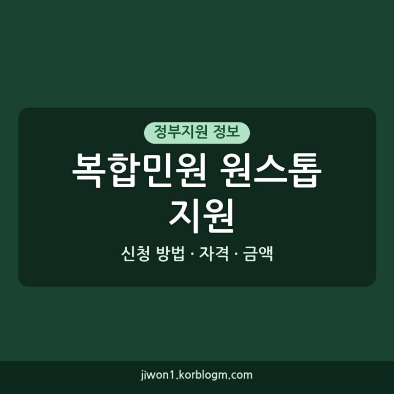 복합민원 원스톱 지원 신청 방법: 자격, 금액, 기간 완벽 가이드