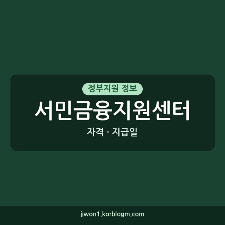 서민금융지원센터 지급일: 2026년 서민금융 대출 지급일, 자격, 신청