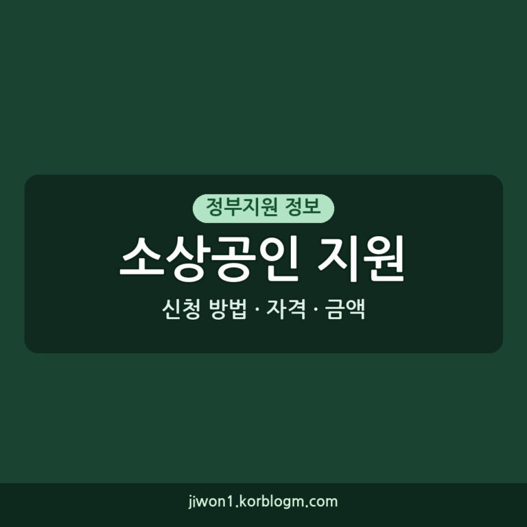 소상공인 지원 신청 방법: 2026년 기준 자격, 서류, 금액 상세 안내