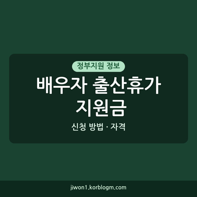 배우자 출산휴가 업무분담지원금 신청 방법 및 자격