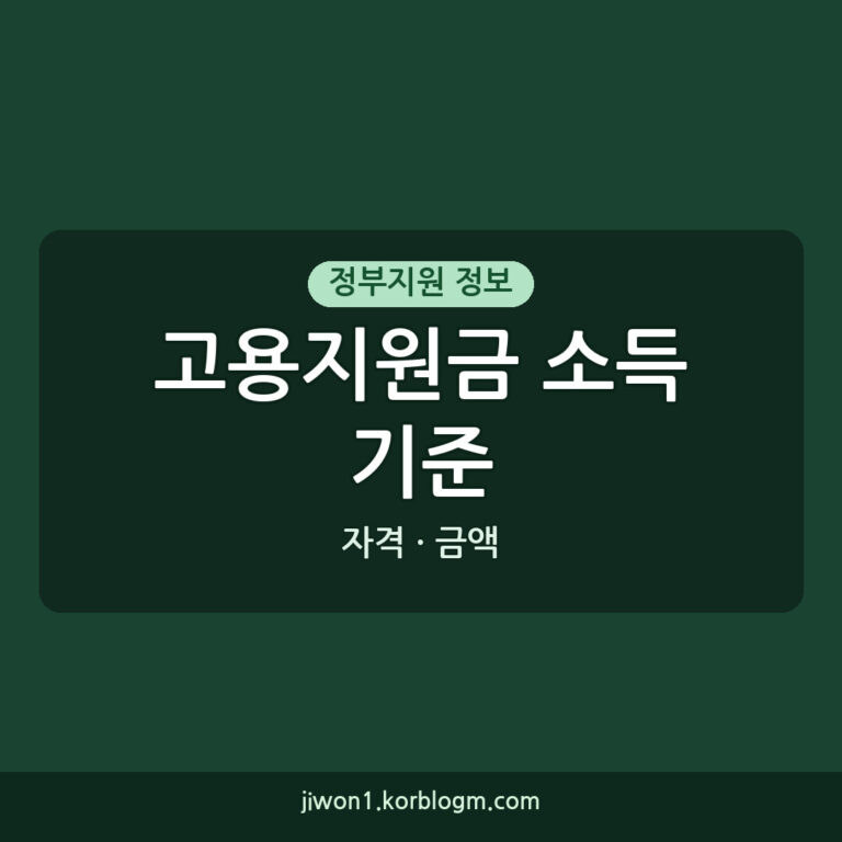 고용지원금 소득기준, 2026년 신청 자격과 금액은?