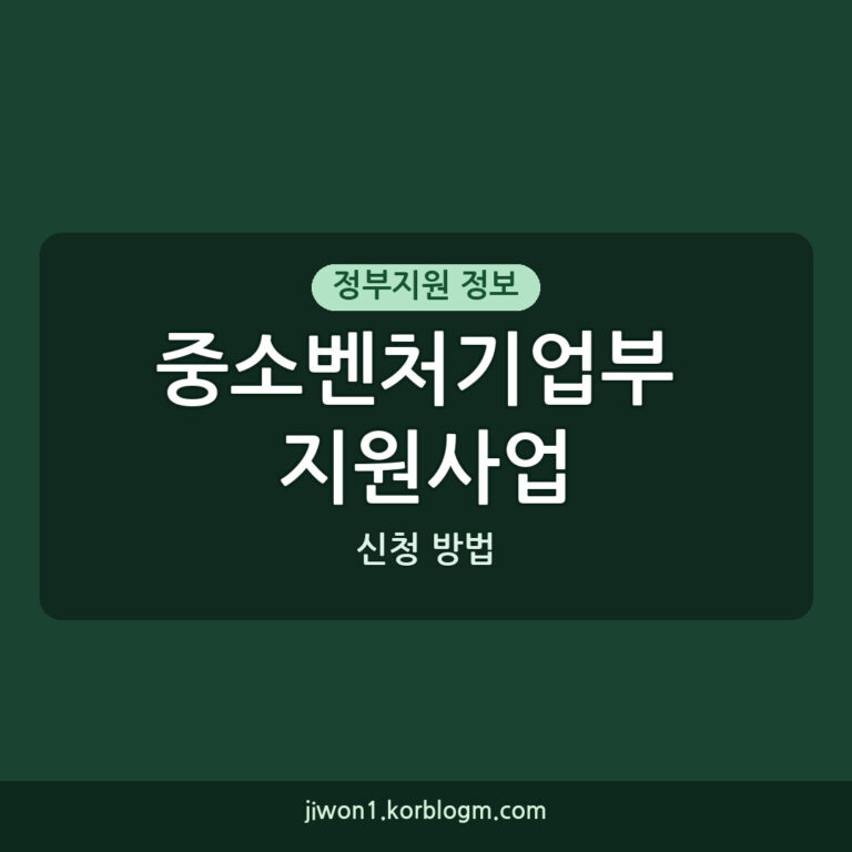 중소벤처기업부 모두의 창업 2기 소상공인 중소기업 지원 신청 방법