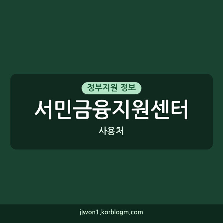 서민금융지원센터 사용처: 어떤 자금으로, 누가, 어떻게 신청할 수 있나요