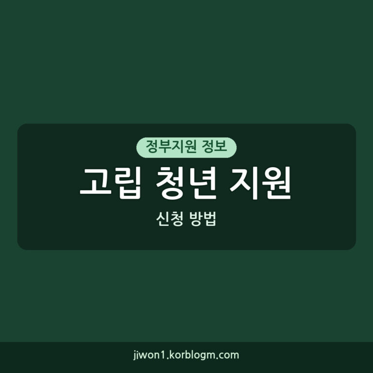 고립 청년 지원 2026년 고립 청년 일상회복 지원 사업 신청 방법 및
