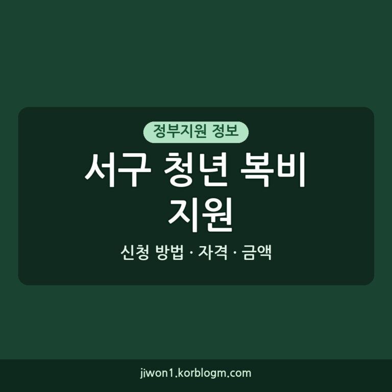 서구 청년 복비 지원 서구 청년 천원 복비 지원사업 신청 방법 자격 금액