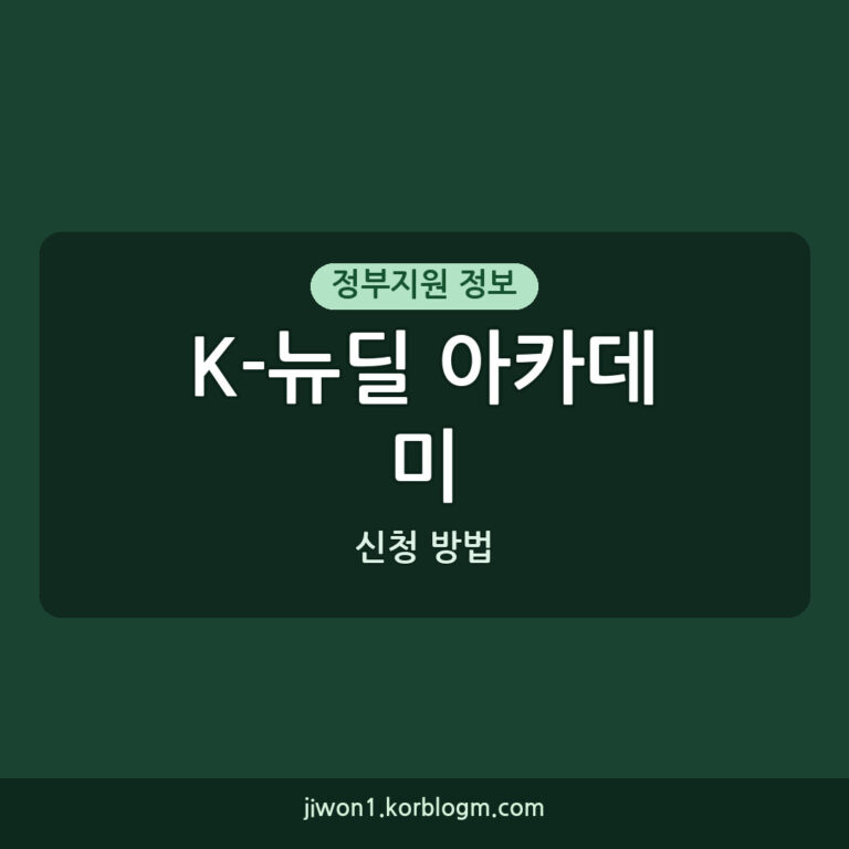 K-뉴딜 아카데미 미취업 청년 교육 신청 방법