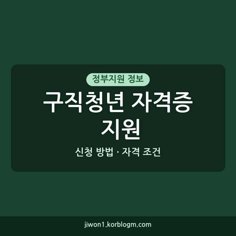 2026년 구직청년 자격증 취득지원, 신청 방법부터 자격 조건까지 (8월