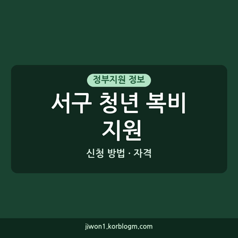 서구 청년 복비 지원 서구 청년 천원 복비 지원사업 신청 방법 및 자격