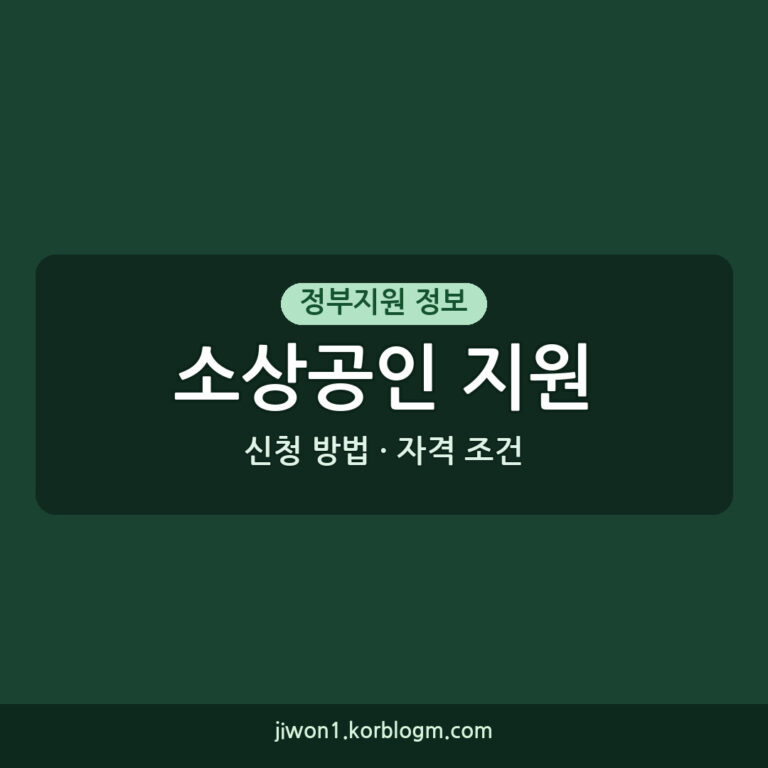 소상공인지원 자격 조건 신청 방법 2026년
