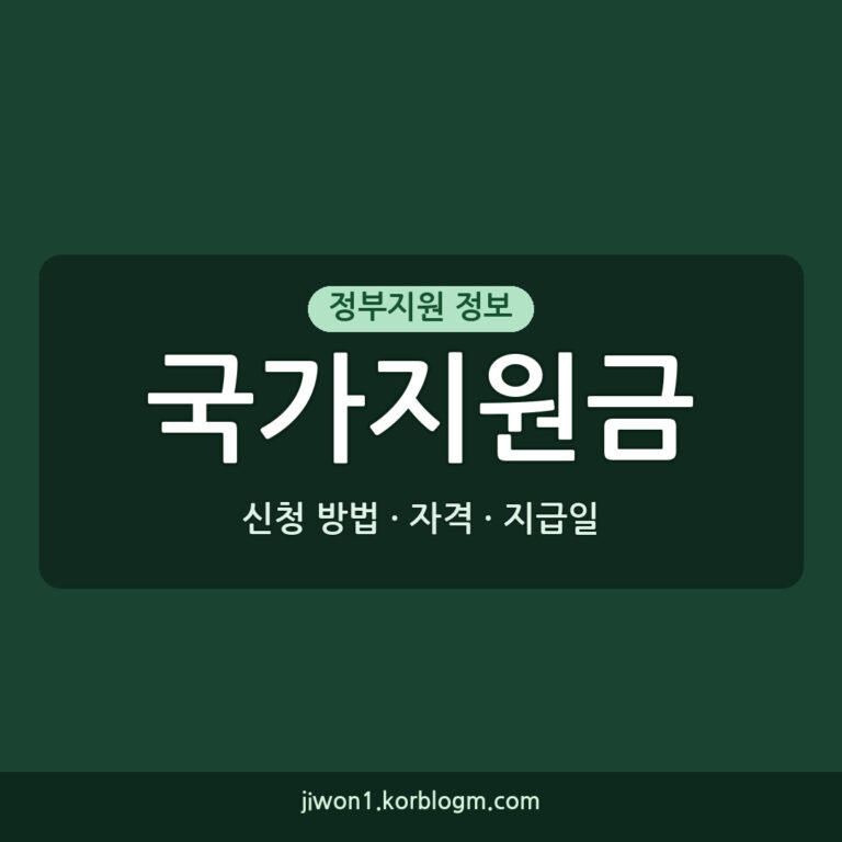 국가지원금 지급일: 2026년 정부지원금 지급일, 신청 방법, 자격 요건
