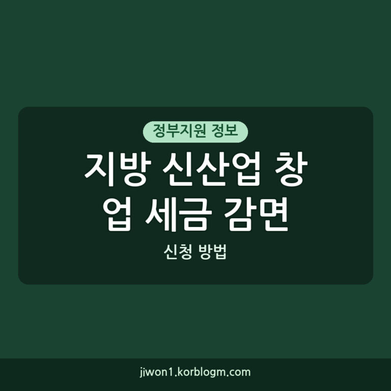 지방 신산업 창업 소득·법인세 감면 신청 방법