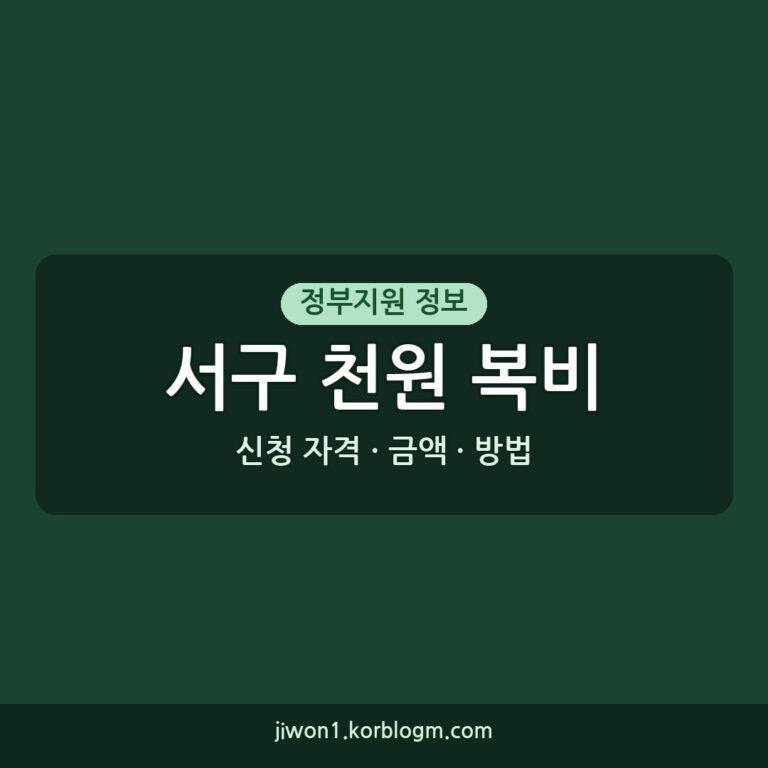 서구 천원 복비 서구 청년 천원 복비 지원사업 누가 얼마나 받나요?