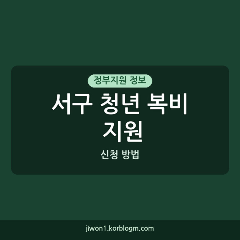 서구 청년 복비 지원 서구 청년 천원 복비 지원 소득 기준 및 신청 방법