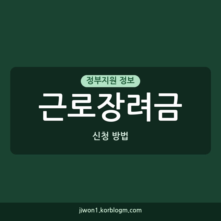 근로장려금 신청 방법