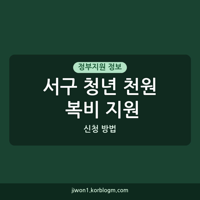 서구 청년 천원 복비 지원사업, 누가 얼마나 받나요? 신청 방법과 자주