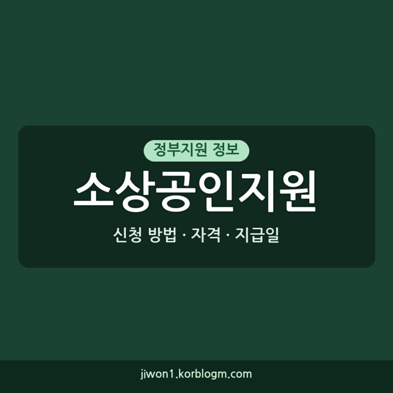 소상공인지원 지급일, 2026년 기준 정확한 신청 방법과 자격 요건
