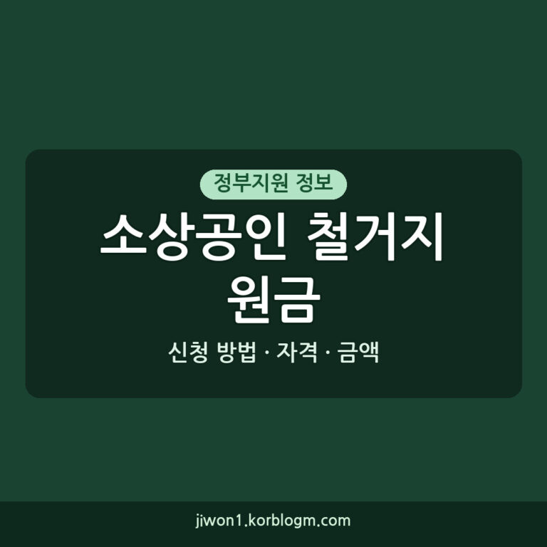 소상공인철거지원금 신청 방법: 자격, 금액, 주의사항 A-Z