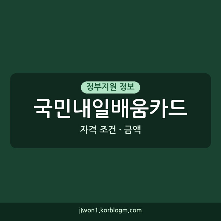 국민내일배움카드신청, 자격 조건, 지원 금액 및 방법 완벽 가이드 (20