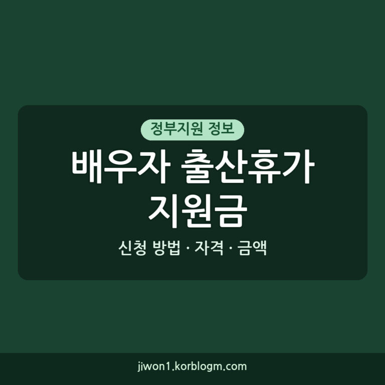 배우자 출산휴가 업무분담지원금 신청 방법 자격 금액 기간
