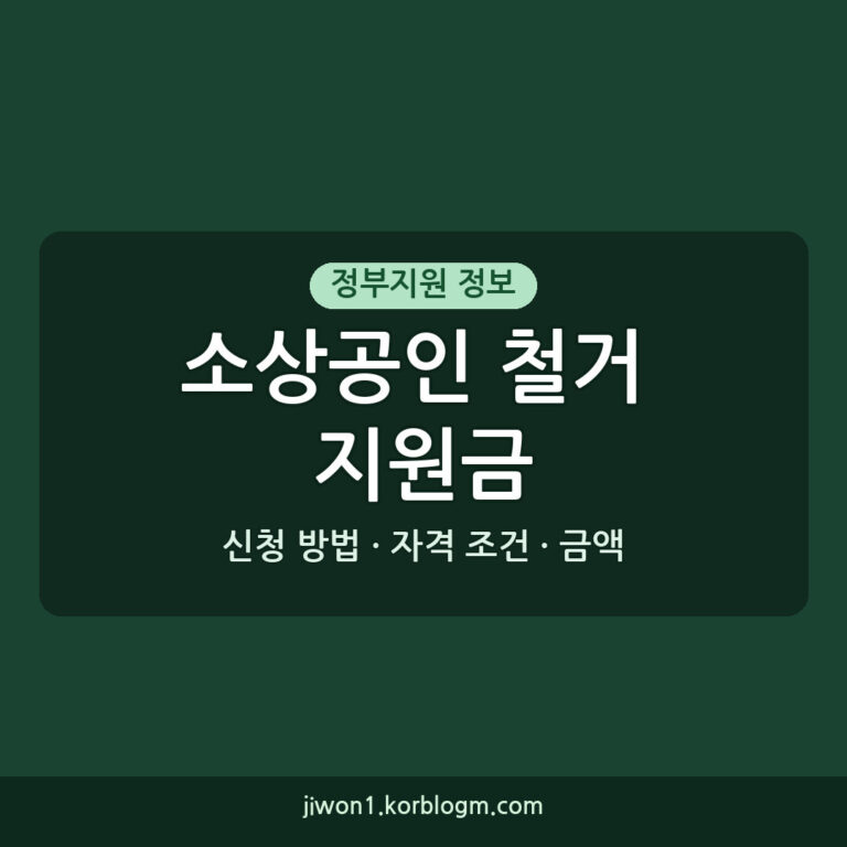 소상공인철거지원금 자격 조건, 신청 방법, 금액 완벽 정리