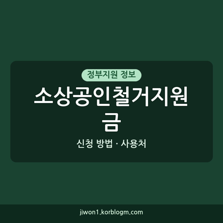 소상공인철거지원금 사용처 및 신청 방법