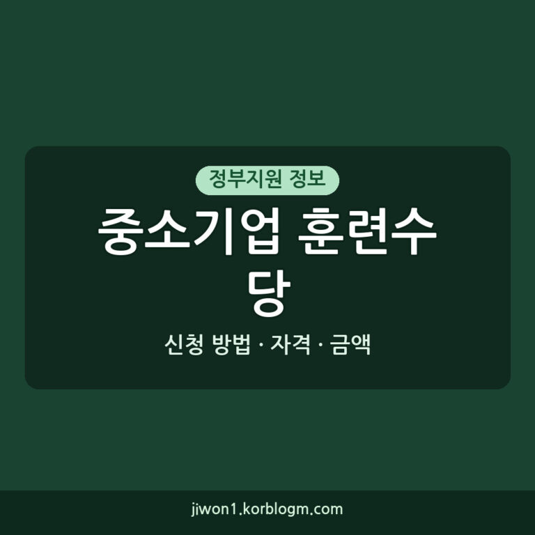 중소기업 훈련수당 지원, 주말 훈련 자격·금액·신청 방법