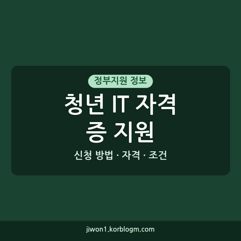 2026년 청년 IT 자격증 취득지원, 수강생 모집 조건 및 신청 방법