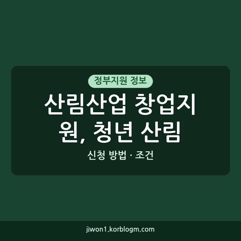 산림산업 창업지원, 청년 산림창업가 시너지캠프 신청 방법 및 조건