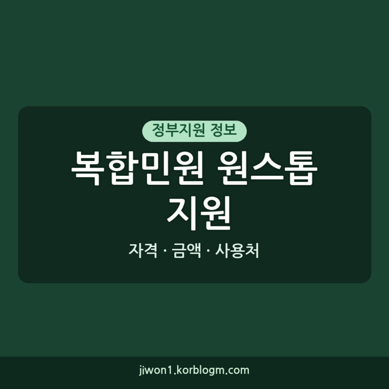 복합민원 원스톱 지원 사용처, 신청 자격과 금액 완벽 정리