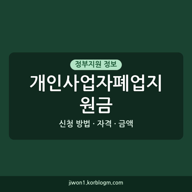 개인사업자폐업지원금 신청 방법: 2026년 기준 자격, 금액, 절차