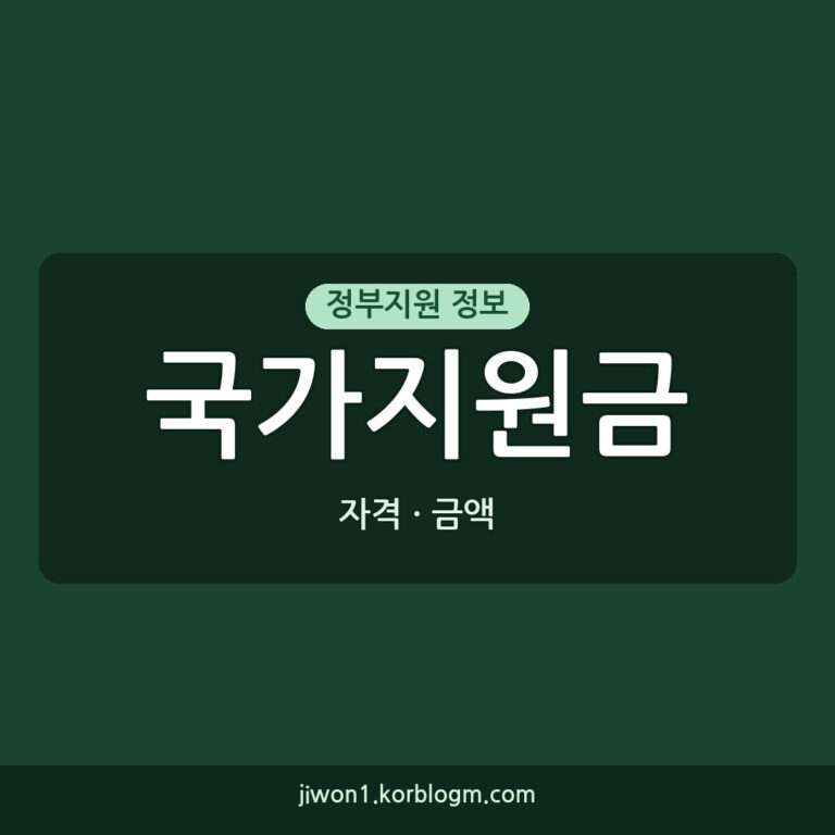 국가지원금 소득 기준: 2026년 정부지원금 신청 자격과 금액 확인