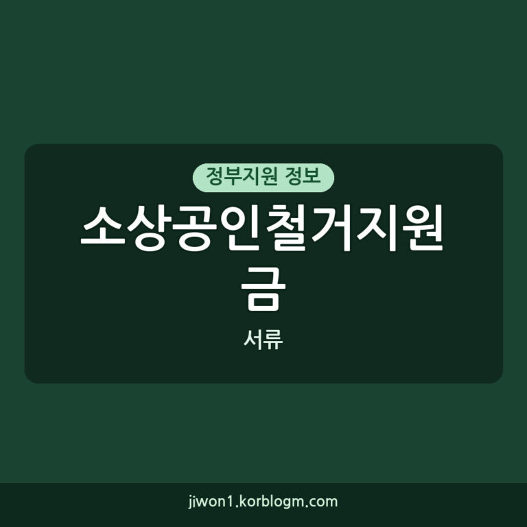 소상공인철거지원금 필요 서류, 지금 바로 확인하세요
