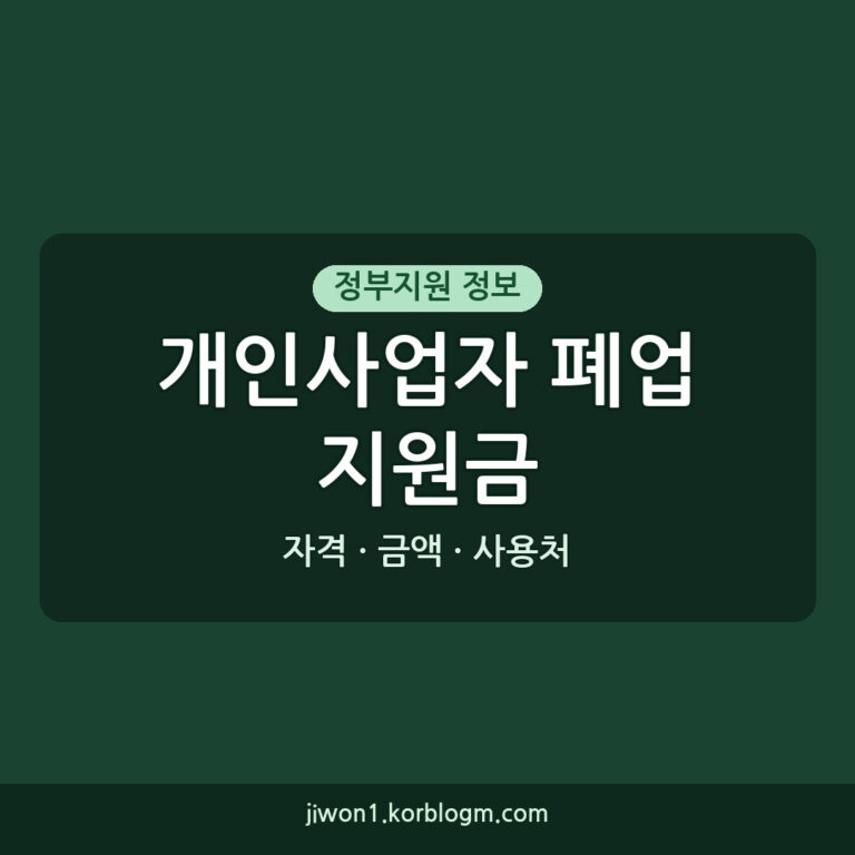 개인사업자폐업지원금: 사용처 및 신청 자격, 금액, 방법 총정리 (202