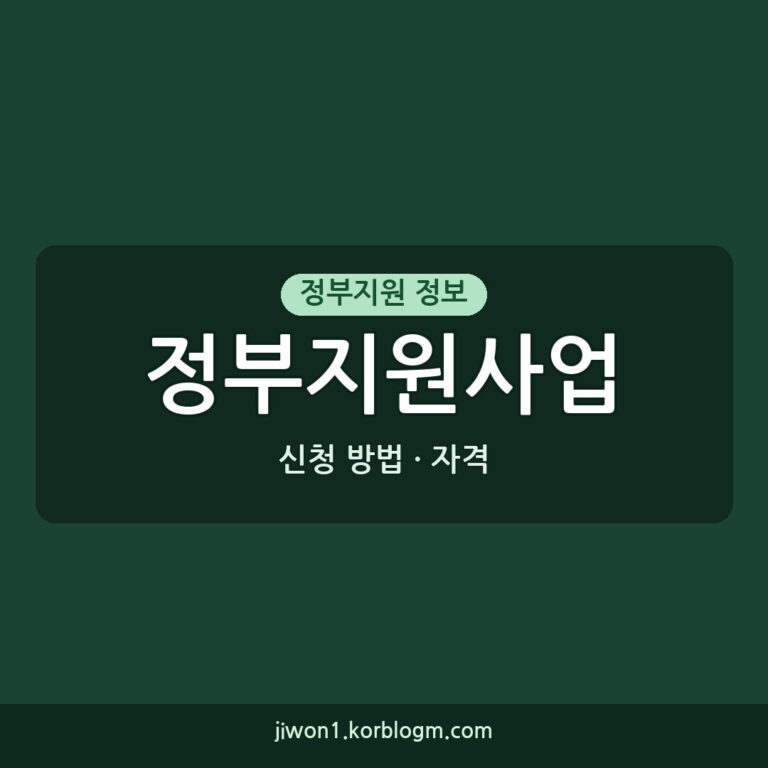 정부지원사업 소득 기준, 2026년 자격과 신청 방법은?