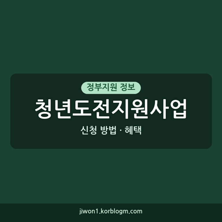 청년도전지원사업 단기 3기·4기 참여자 모집, 신청 방법과 혜택