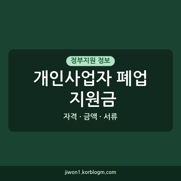 개인사업자폐업지원금: 2026년 자격, 금액, 신청 서류 완벽 정리