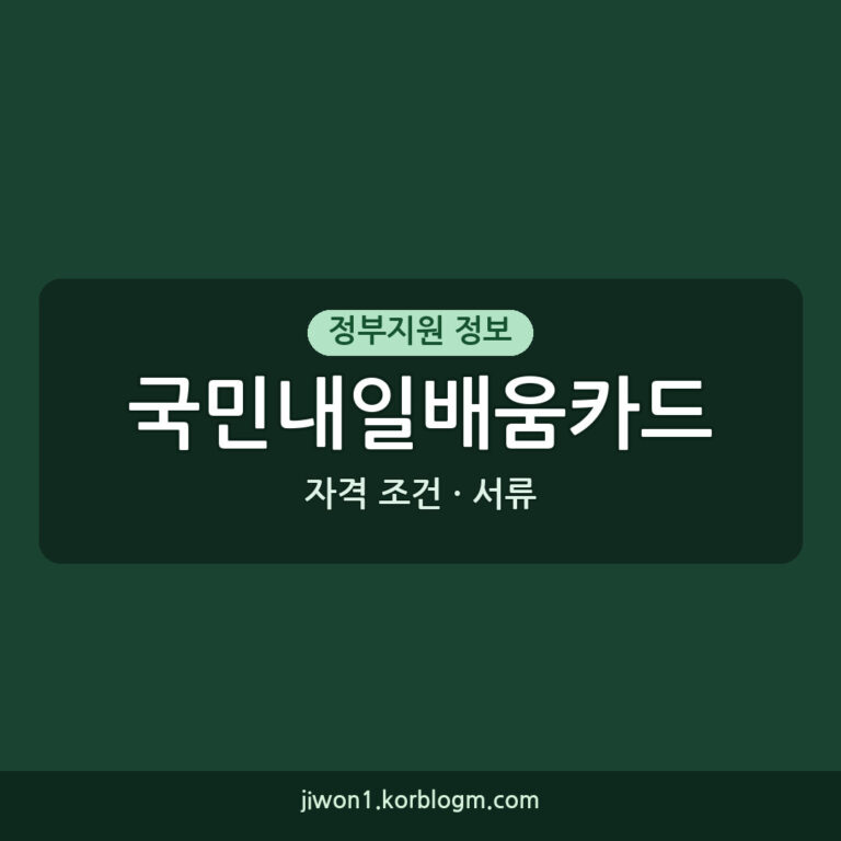 국민내일배움카드신청 필요 서류와 자격 조건 완벽 정리