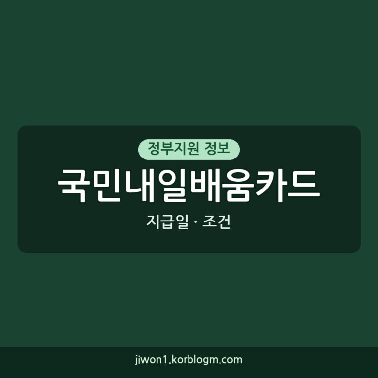 국민내일배움카드신청 지급일, 훈련비 지원과 훈련장려금 조건 완벽 정리