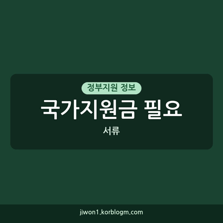 국가지원금 필요 서류, 쉽고 빠르게 준비하는 방법 (2026년 최신)