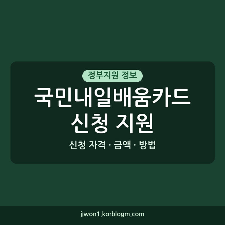 국민내일배움카드신청 지원 소득 기준