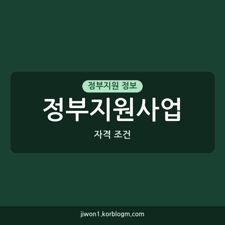 정부지원사업 자격 조건 확인하기